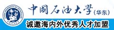 www.大逼.com中国石油大学（华东）教师和博士后招聘启事