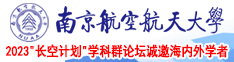 男人搞女人逼南京航空航天大学2023“长空计划”学科群论坛诚邀海内外学者